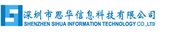 深圳市思华信息科技有限公司